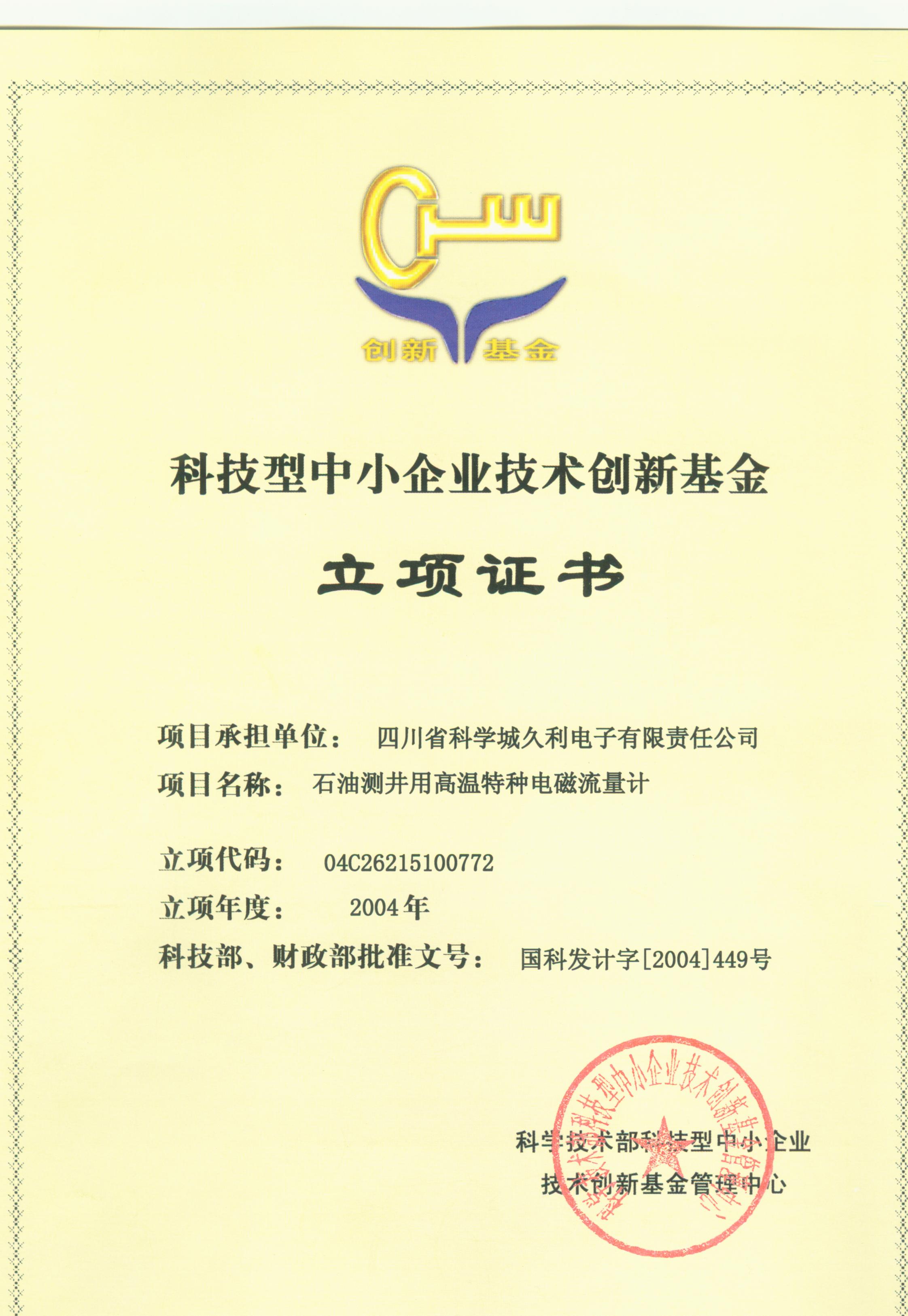 2004-科技型中小企業(yè)技術(shù)創(chuàng)新基金-石油測(cè)井用高溫特種電磁流量計(jì)-立項(xiàng)證書