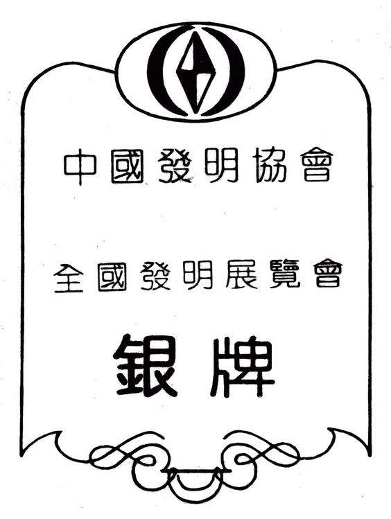 發(fā)明銀牌證書